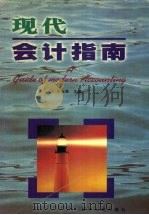现代会计指南 1999 PDF电子版封面 7205030161 于玉林主编