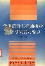 全国造价工程师执业资格考试复习要点 1998 PDF电子版封面 756181075X 徐大图主编