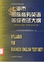 上海市国际商务英语等级考试大纲 1999 PDF电子版封面 7313023189 上海市国际商务英语等级考试中心编