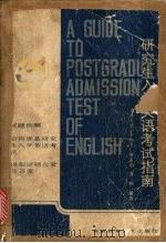 研究生入学英语考试指南 1986 PDF电子版封面 卓如飞等编著