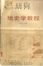 地史学教程（1986 PDF版）