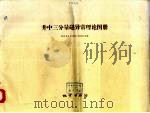 井中三分量磁异常理论图册（1974 PDF版）
