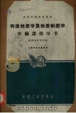 构造地质学及地质制图学实验课指导书（1961 PDF版）