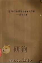 金融专业英语证书考试指南 国际结算 1996 PDF电子版封面 7810490419 贺瑛著