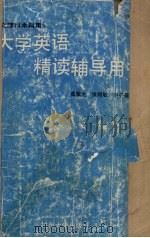 大学英语精读辅导用书（1991.06 PDF版）