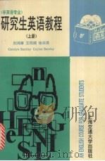 研究生英语教程 上 1996 PDF电子版封面 7313015763 刘鸿章主编;王同顺,徐云珠编写