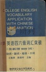 大学英语四六级词汇突破 含新增800词 动词·副词·短语·介词 1995 PDF电子版封面 7560310761 王艳萍,郭喜玲主编