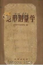 地形测量学（1959.08 PDF版）