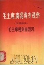 毛主席视察南泥湾 1978 PDF电子版封面 9188·5 钱君华注
