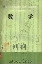 数学 中级本 1982 PDF电子版封面 15051·1037 朱静华