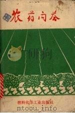 农药问答（1971 PDF版）