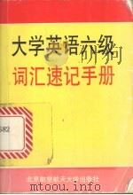 大学英语六级词汇速记手册 1998 PDF电子版封面 7810127942 文友编