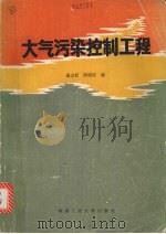 大气污染控制工程 1987 PDF电子版封面 7810201085 童志权,陈昭琼编