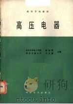 高压电器（1987 PDF版）