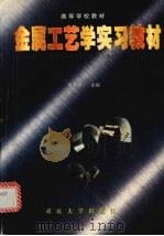 金属工艺学实习教材 1998 PDF电子版封面 756241727X 袁嘉祥主编