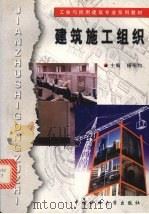 建筑施工组织 1999 PDF电子版封面 7810409514 杨平均主编
