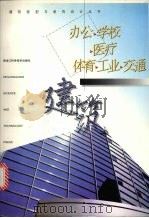 办公·学校·医疗·体育·工业·交通建筑 1998 PDF电子版封面 7538815694 王伟明,王治君,王庆昌主编
