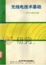 无线电技术基础  信号与线性电路（1995 PDF版）