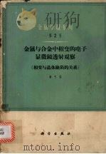 金属与合金中相变的电子显微镜透射观察 相变与晶体缺陷的关系 1964 PDF电子版封面 15031·159 郭可信著