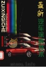 最新汽车涂装技术（1997 PDF版）