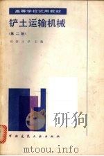 铲土运输机械  第2版（1987 PDF版）