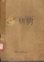 有色金属工厂设计基础 1989.01 PDF电子版封面 7810201972 陈枫编