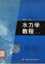 水力学教程 第2版 1998 PDF电子版封面 7810571621 黄儒钦,禹华谦,陈春光等编