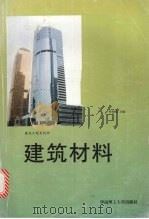 建筑材料 1998 PDF电子版封面 7562311722 陈雅福主编;华南理工大学等编