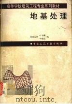 地基处理 1997 PDF电子版封面 7112031834 叶书麟,叶观宝编