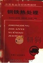 钢铁热处理（1990 PDF版）