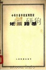 地质路基（1979 PDF版）