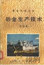 砂金生产技术 1989 PDF电子版封面 7800251896 崖岱编