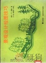 景观设计绘图技巧 1998 PDF电子版封面 7533716477 格兰·W.雷德著;王俊,韩燕芳译校