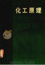 化工原理 下 第2版 1991 PDF电子版封面 7561610076 成都科技大学《化工原理》编写组编著