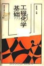 工程化学基础 1993 PDF电子版封面 7560505260 蔡哲雄主编