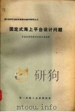 固定式海上平台设计问题（1974 PDF版）