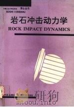 岩石冲击动力学 1994 PDF电子版封面 7810206702 李夕兵,古德生著