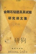 金刚石钻进及其试验研究译文集（1981 PDF版）