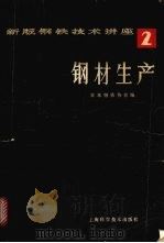 钢材生产 1981 PDF电子版封面 日本钢铁协会编;上海宝山钢铁总厂资料室翻译组译