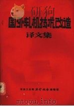 国外轧机技术改造译文集 1985 PDF电子版封面 周国盈等译