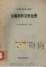 金属材料及热处理 1980 PDF电子版封面 15144·578 北京农业机械化学院主编