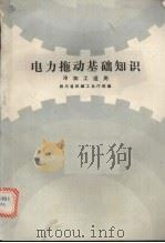 电力拖动基础知识 1986 PDF电子版封面 15298·225 四川省机械工业厅统编