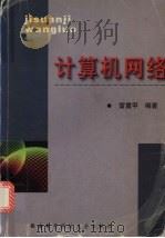 计算机网络 1999 PDF电子版封面 7560605583 雷震甲编著
