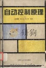 自动控制原理 1995 PDF电子版封面 7810207644 王鸿歌等编著