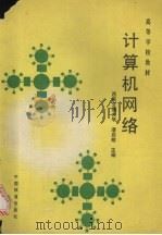计算机网络 1993.09 PDF电子版封面 7113014550 潘启敬主编