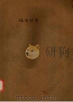 磁性材料 1988 PDF电子版封面 7810160257 张有纲等编著