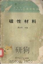 磁性材料 1994 PDF电子版封面 7505324624 黄永杰等编著