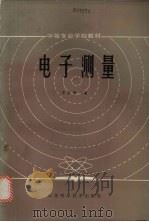 电子测量 1986 PDF电子版封面 7534505569 申业刚主编