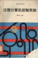 过程计算机控制系统 1995 PDF电子版封面 7561207646 傅信主编