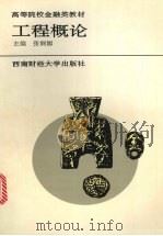 工程概论 1993 PDF电子版封面 7810175726 张婀娜主编